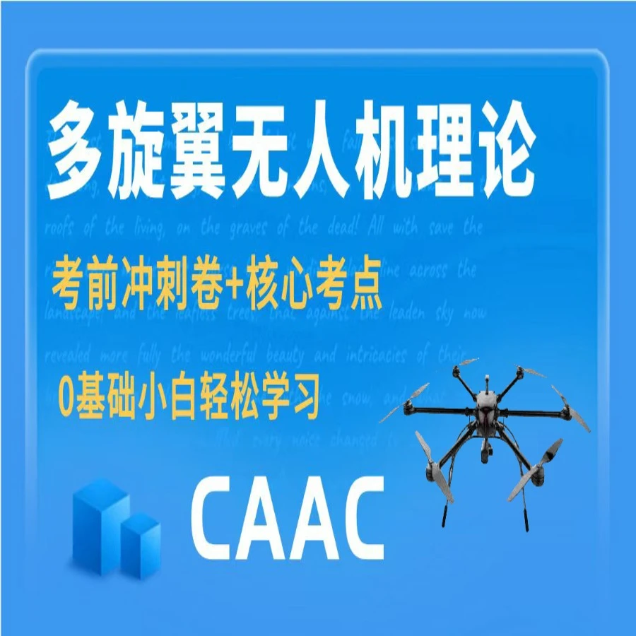 【CAAC】无人机考前冲刺H