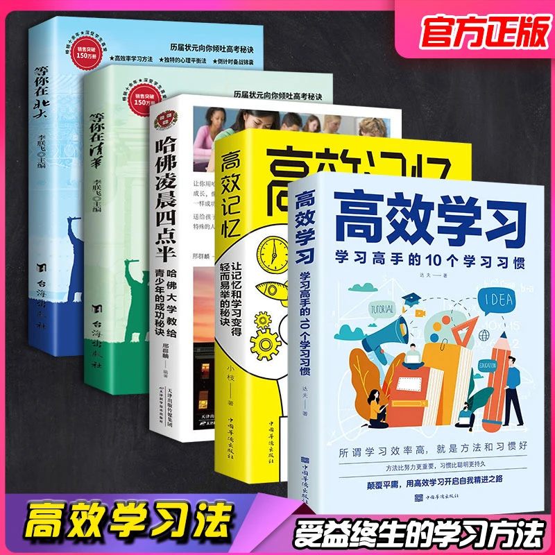高效学习高效记忆等你在清华北大哈佛成功励志书籍
