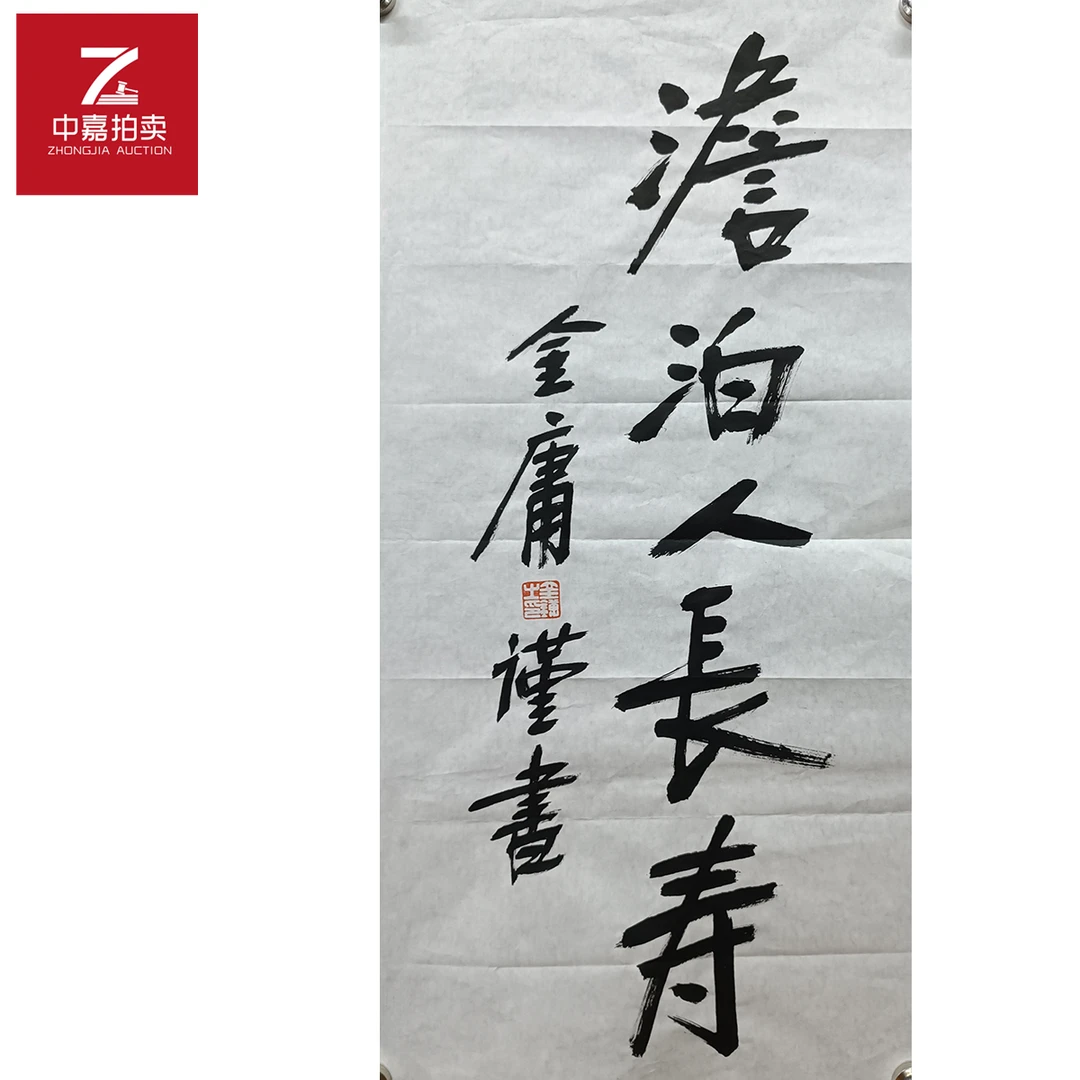 金庸书法软片澹泊35x69