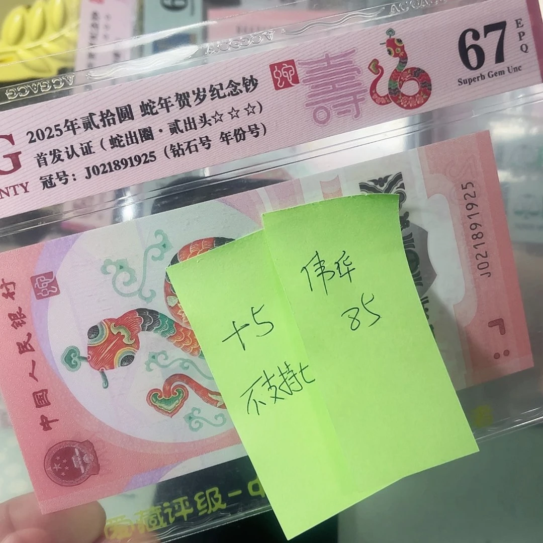 伟*爱藏评级67分蛇钞钻石年份，021891925