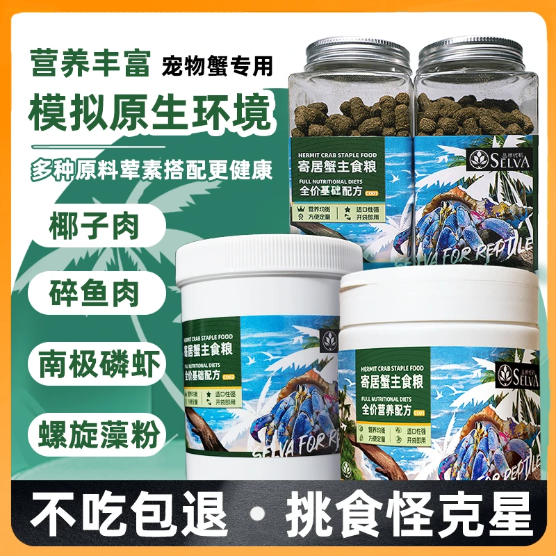 寄居蟹主食粮 寄居蟹饲料 蟹饲料 模拟原生环境 磷虾鱼肉藻类