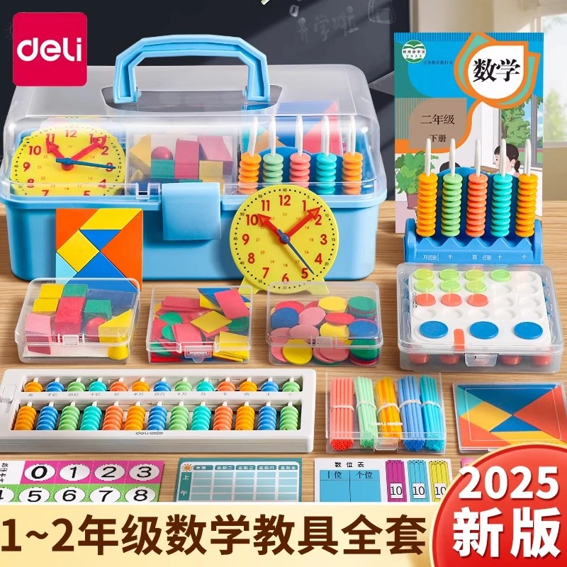 得力一年级数学教具套装全套二年级学具盒钟表小学计数器学习用品
