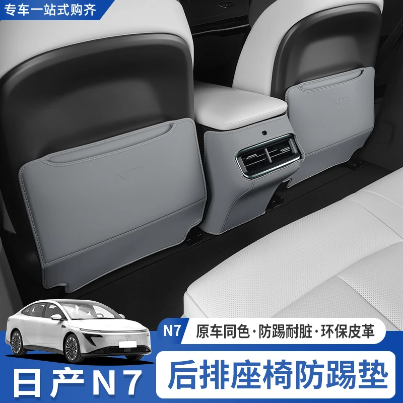 适用于东风日产N7座椅防踢垫汽车后排靠背防磨防脏内饰改装保护垫