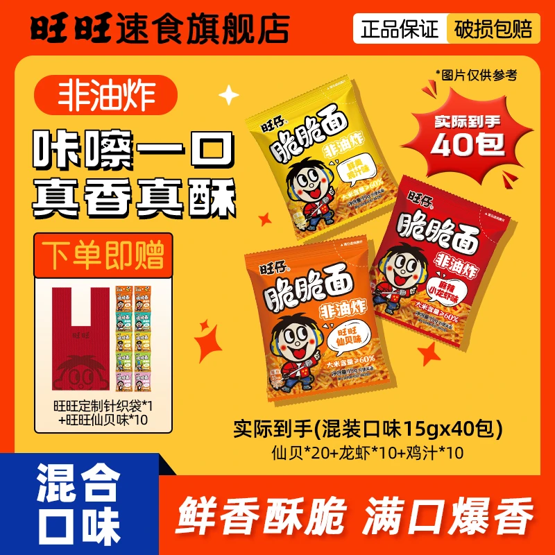 【旺旺脆脆面40袋】非油炸方便面零食速食食品宿舍晚上必备充饥食品