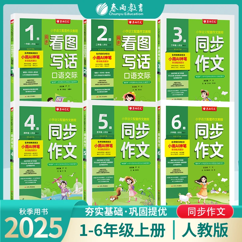 春雨教育现货【老师推荐】2025秋上册小初1-9年级同步作文配套教程