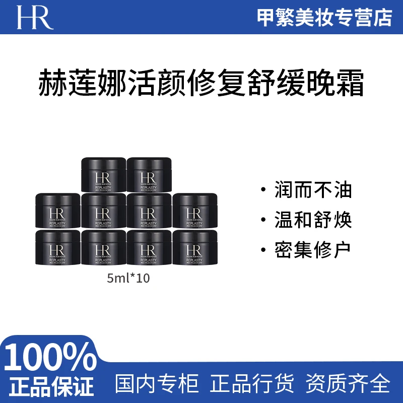 【专柜正品】赫莲娜黑绷带面霜5ml*10 中小样