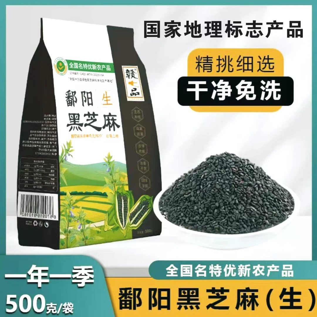 赣七品正宗江西鄱阳黑芝麻农家自种饱满醇香油麻老品种单壳黑芝麻