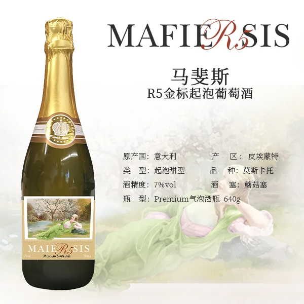 马斐斯R5金标起泡葡萄酒意大利原瓶进口莫斯卡托起泡甜型7度香槟