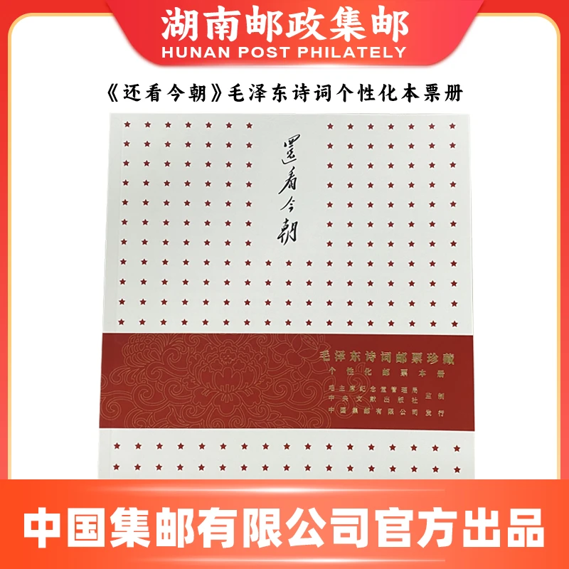 毛主席《还看今朝》伟人诗词个性化本票册邮票中国邮政