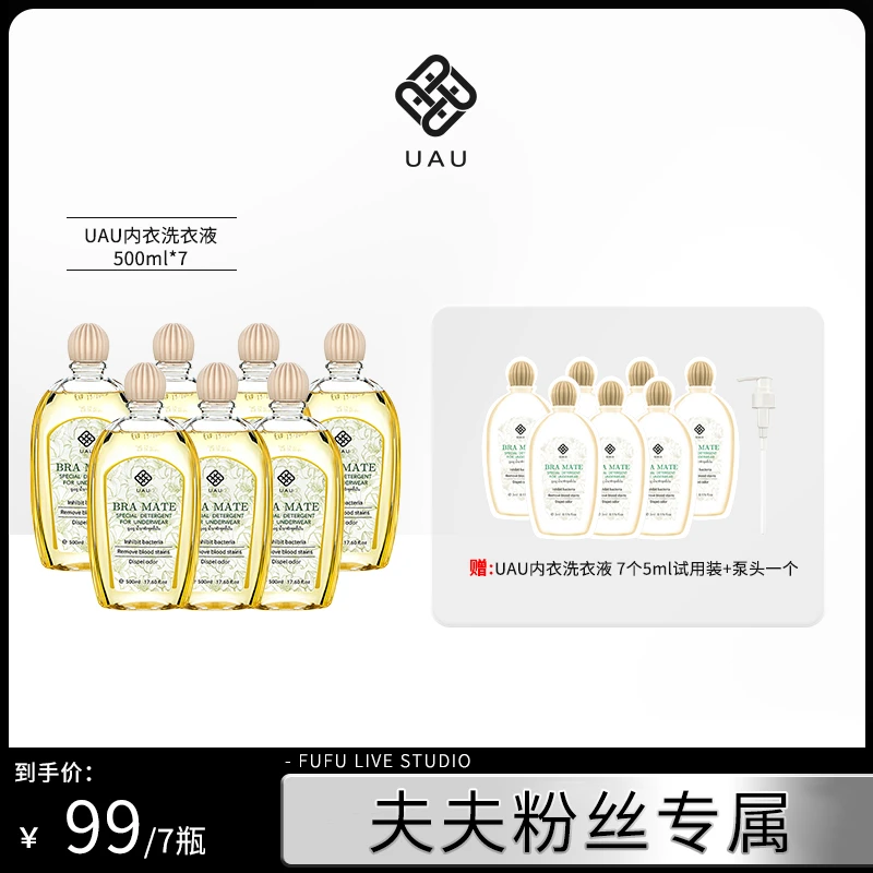 【夫夫专属】泰国UAU内衣洗衣液女士内裤清洗液500m*7瓶