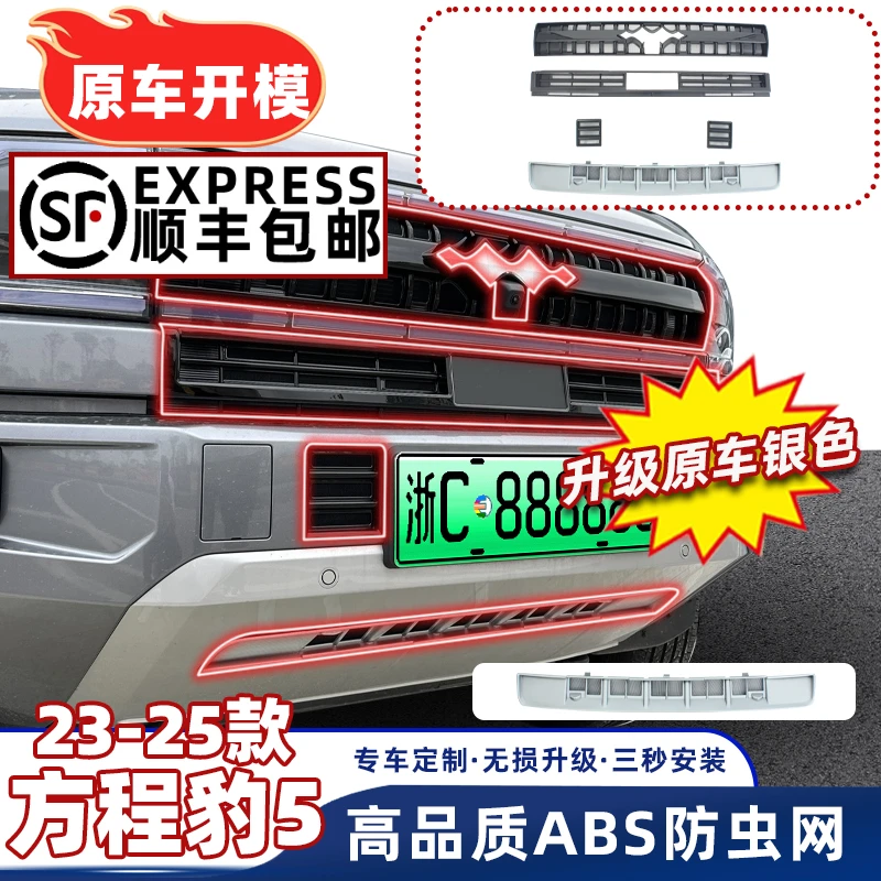 【顺丰包邮】23-25款方程豹5免扎带专用防虫网全套水箱中网智驾版