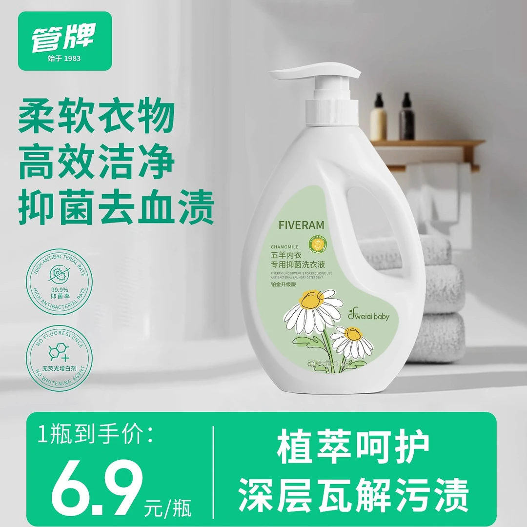 五羊内衣裤专用抑菌孕婴洗衣液蛋白酶去血渍