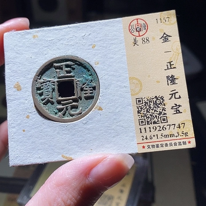 铜公博评级古钱币一枚 延可古泉