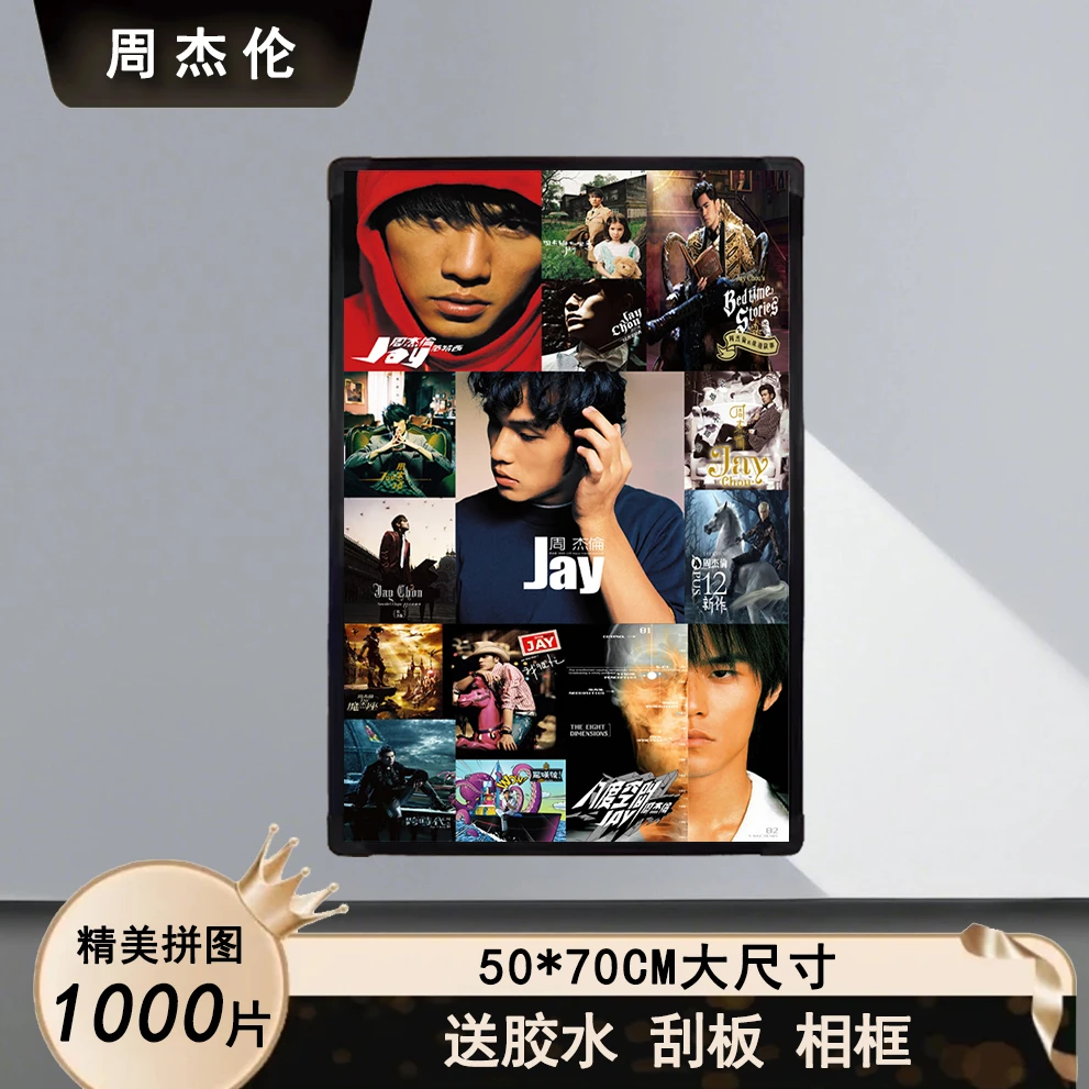 Jay周杰伦1000片成人儿童拼装高难度品质动漫立体拼图玩具带相框