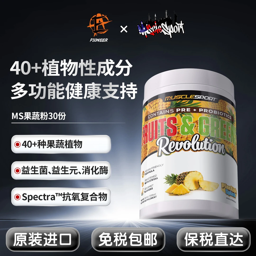 美国MUSCLE SPORT果蔬粉益生元益生菌消化酶膳食纤维营养肠道健康