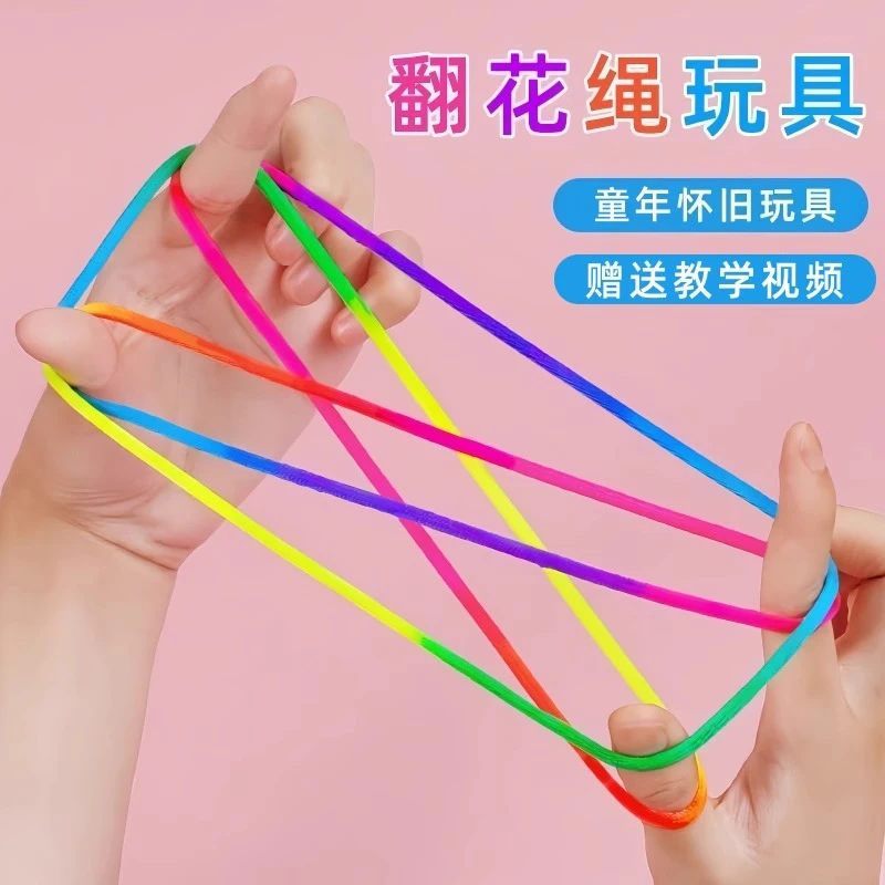 儿童翻花绳的花绳子专用绳学生彩虹彩色绳小学生挑花绳编花绳玩具