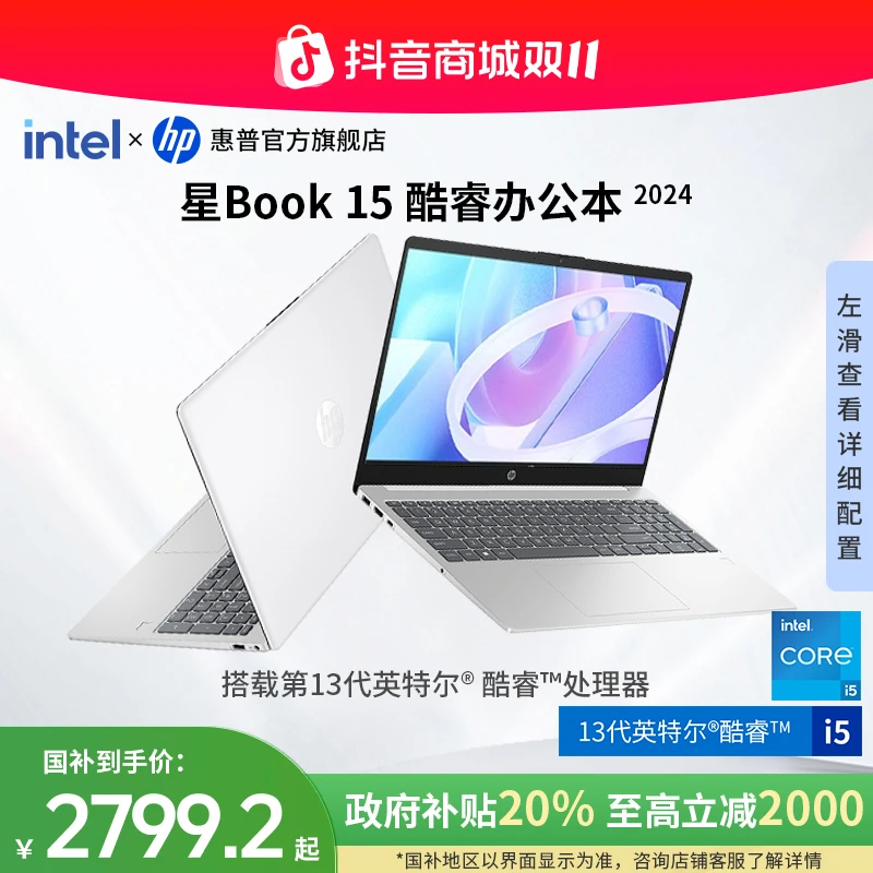 HP/惠普【政府补贴】星Book 15英特尔13代酷睿大屏高性能轻薄办公本