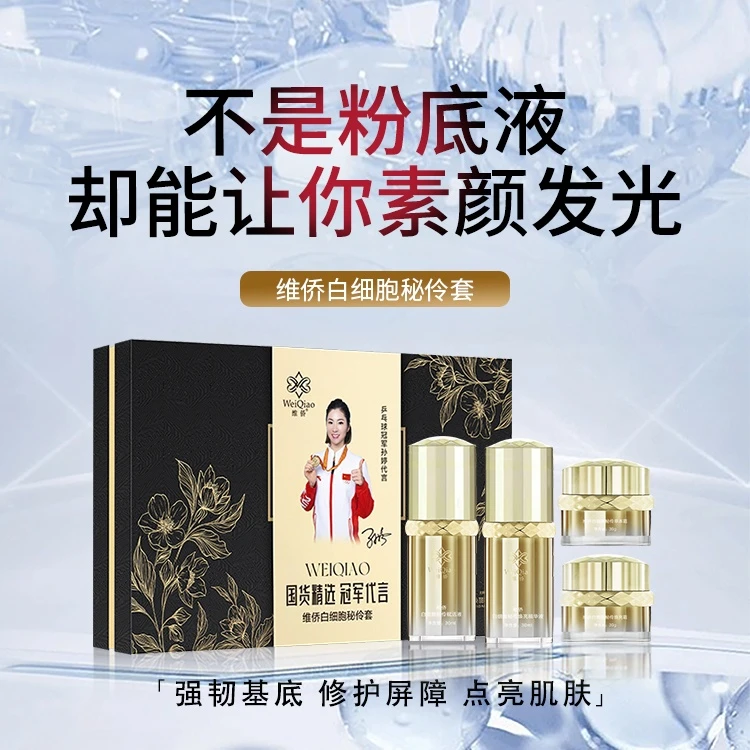 维侨维侨白细胞秘伶套（精华液+草本霜+赋活液+焕亮霜）修护套盒