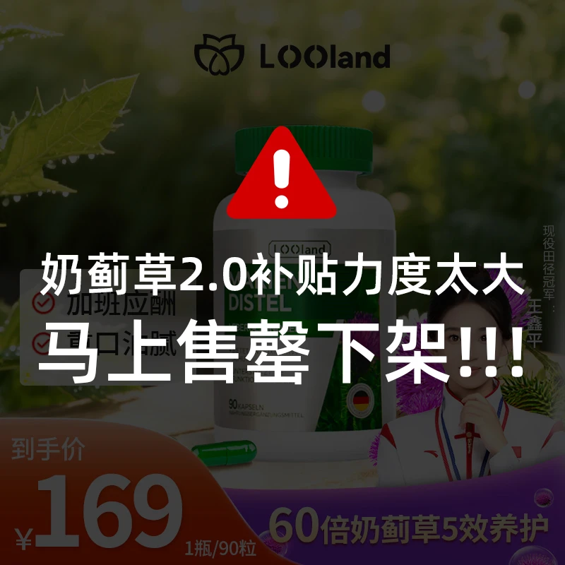 【拍4瓶更优惠】LOOLAND奶蓟草胶囊肝片姜黄胆碱加班应酬