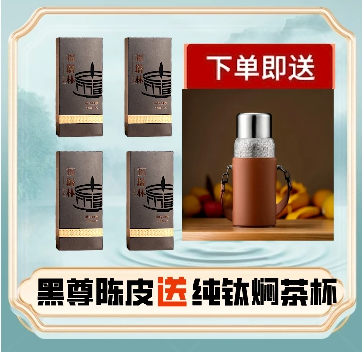 默默-福塔林 黑尊陈皮+纯钛焖茶杯  新会陈皮福鼎老白茶贡眉