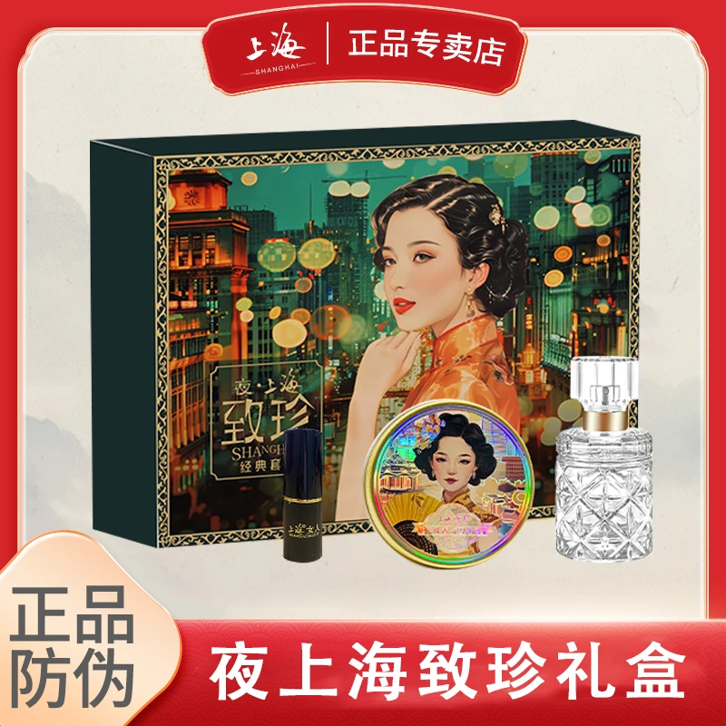 上海女人致珍经典礼盒套装雪花膏香水口红伴手礼老牌国货官方正品