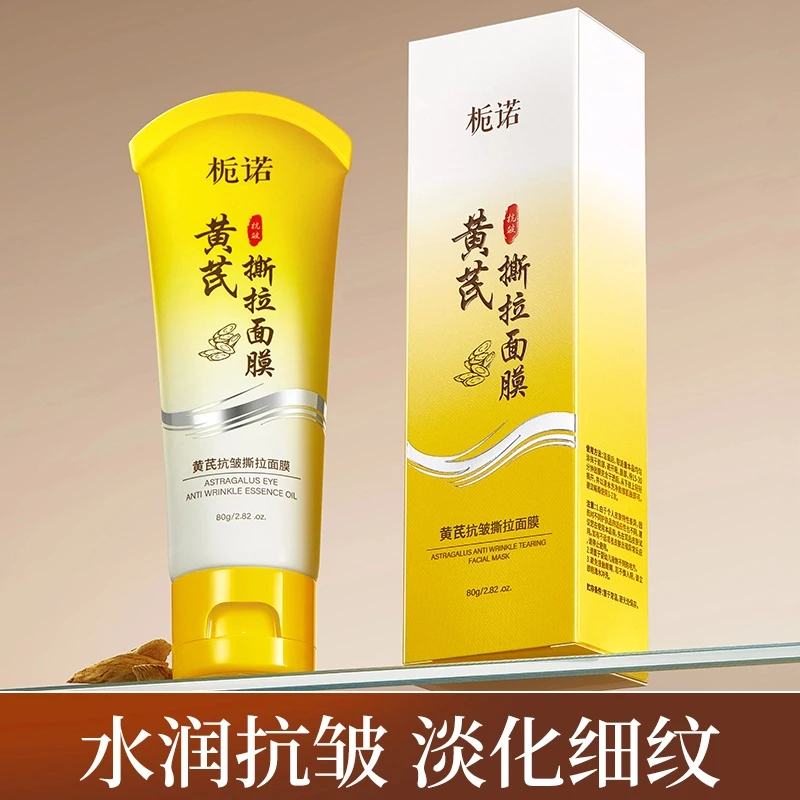 【拍一发二】黄芪抗皱撕拉面膜紧致提拉嫩肤深度清洁毛孔护肤
