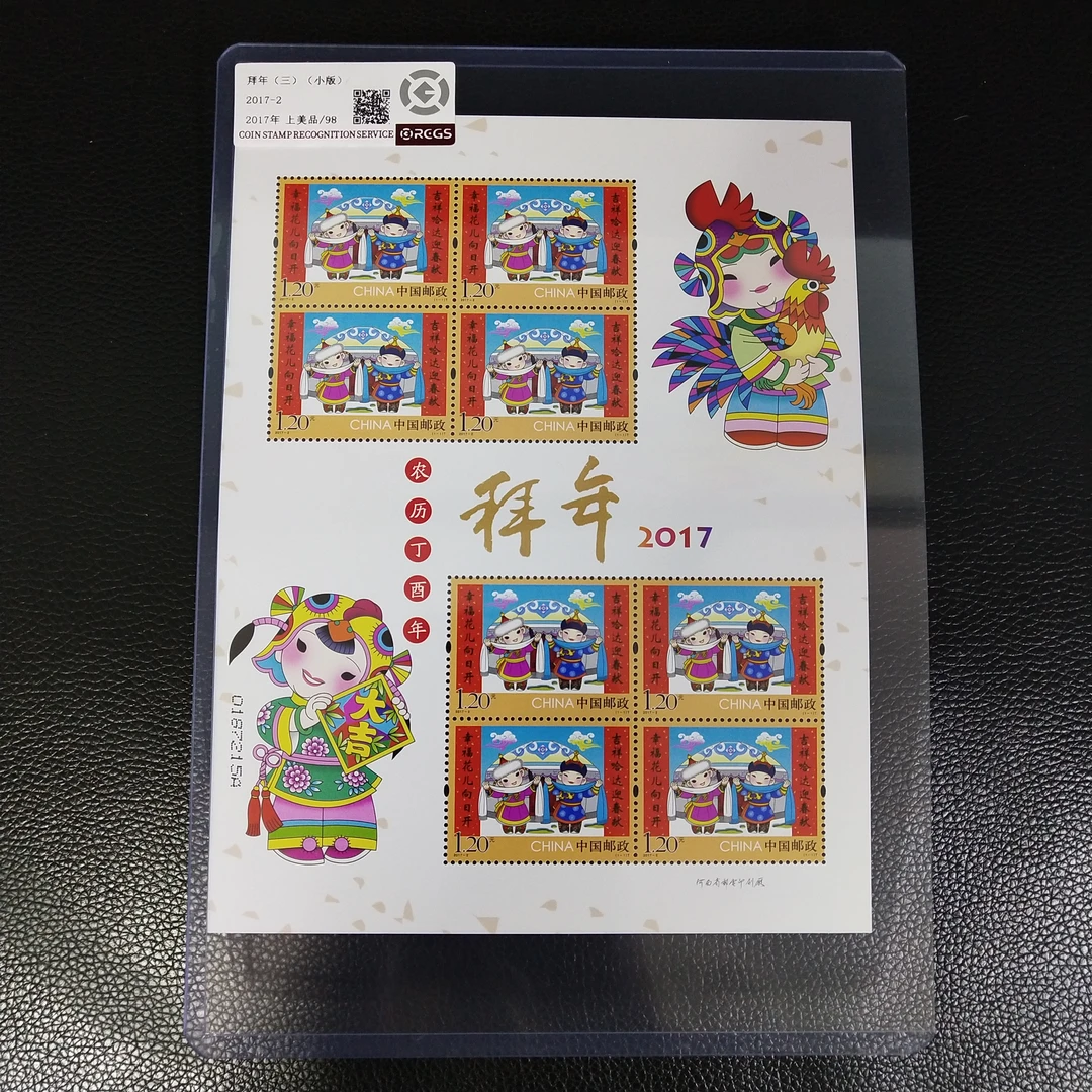 2017-2 拜年（三） 邮票小版