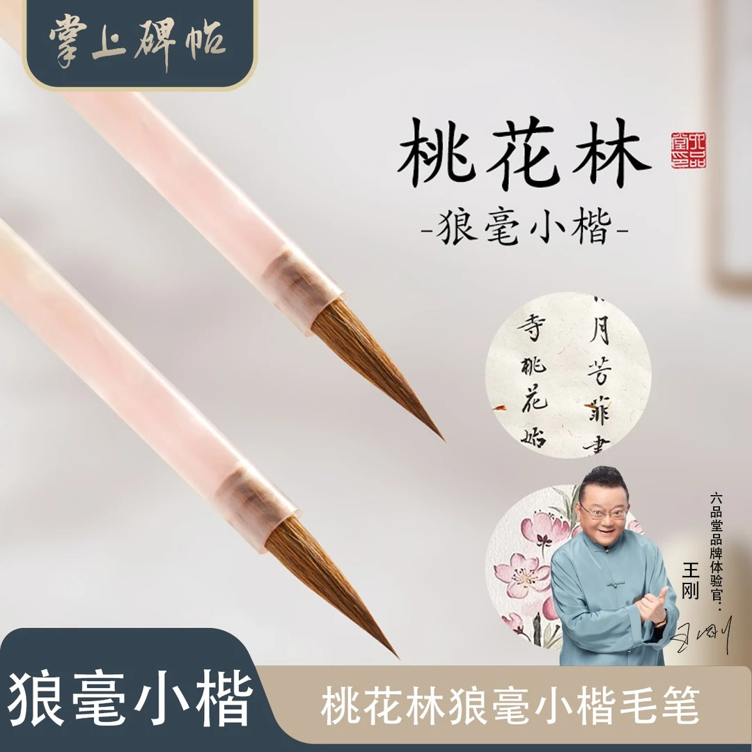 掌上碑帖桃花林狼毫小楷毛笔专用书法临摹小号软笔簪花蝇头小楷