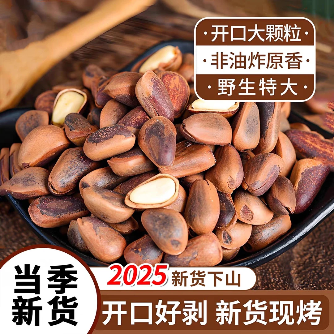 [7A精品850笨炒]大颗粒开口松子25年新货现炒熟松子-送干果夹子