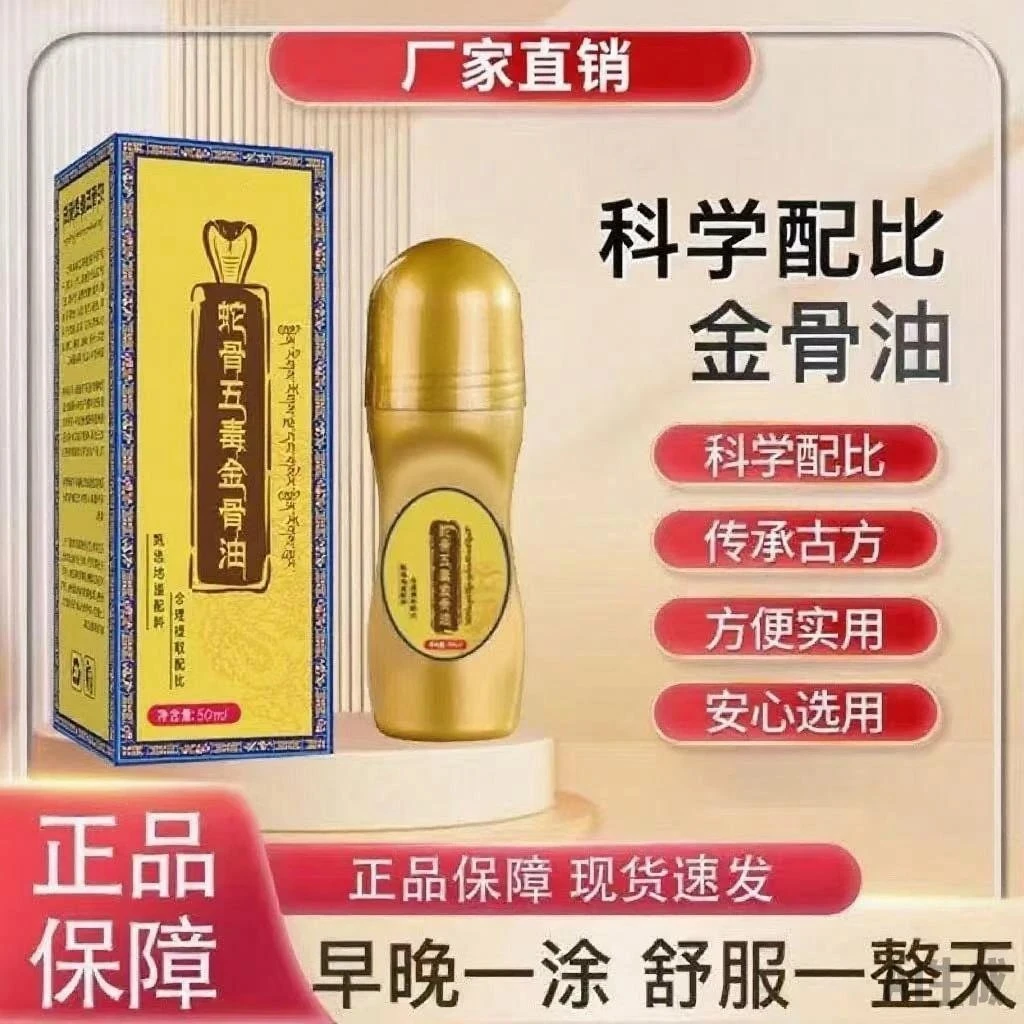 【买一送一】正品蛇骨五毒金骨油 颈椎肩周腰椎膝盖关节滚珠涂抹