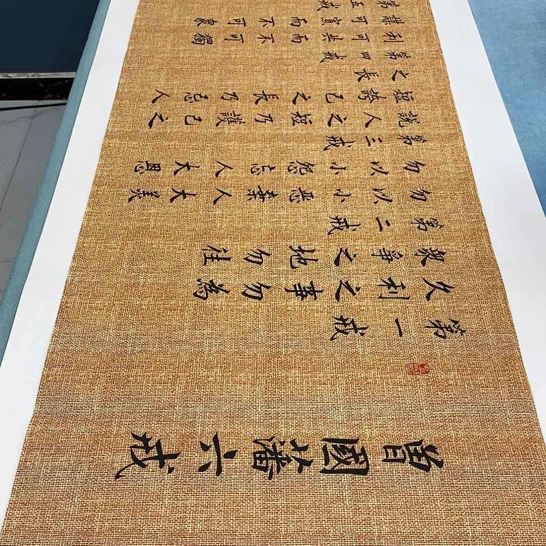 书法六诫180×48………………