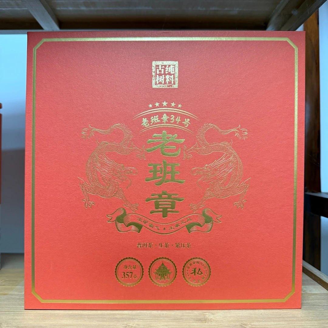 【云南滇象普洱茶】 2024年老班章34号 古树纯料 生茶 饼茶 357g