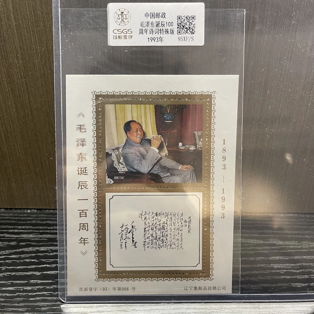 爷爷诞辰100周年诗词特殊版纪念张 （才饮） 1993年发行评级收藏