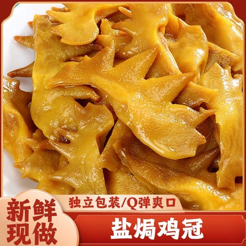 盐焗鸡冠咸香入味无骨鸡肉冠子独立包装开袋即食追剧小零食