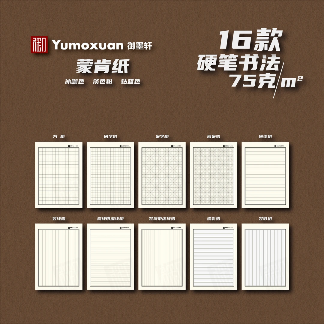 蒙肯纸书法纸【福利限定款】硬笔书法专用纸田字格米字格回宫格