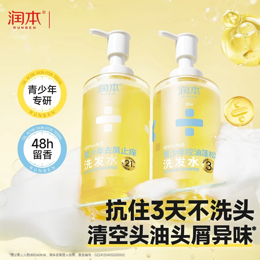 润本青少年洗发水祛痘沐浴露控油清香蓬松清爽去屑止痒学生洗发露