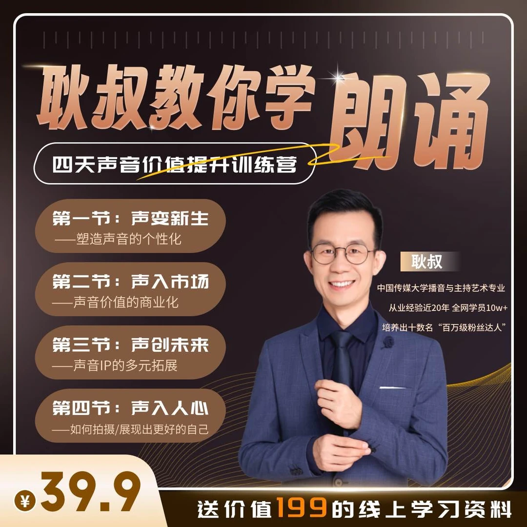 耿叔教你学朗诵—四天声音提升训练营【学员专属】