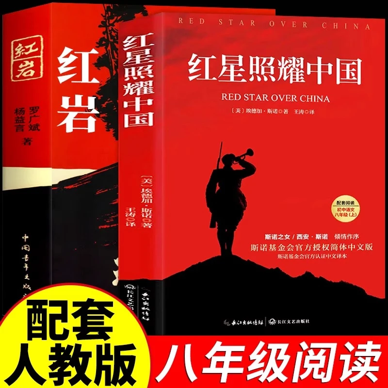 红星照耀中国原著正版八年级必读完整版的课外书初二上册课外阅读