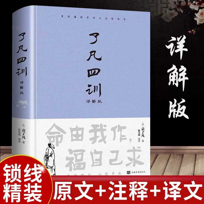 了凡四训 正版原著详解注释译文 自我修养国学为人处世哲学经典