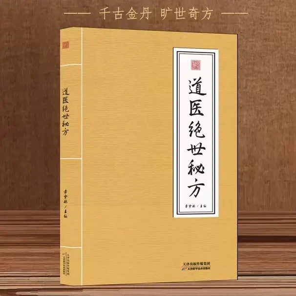 道医绝世秘方 武当传世经验正版融合古今李宇林尚儒彪1