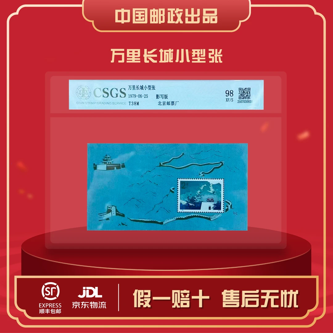 T38M万里长城小型张1979年发行 98分