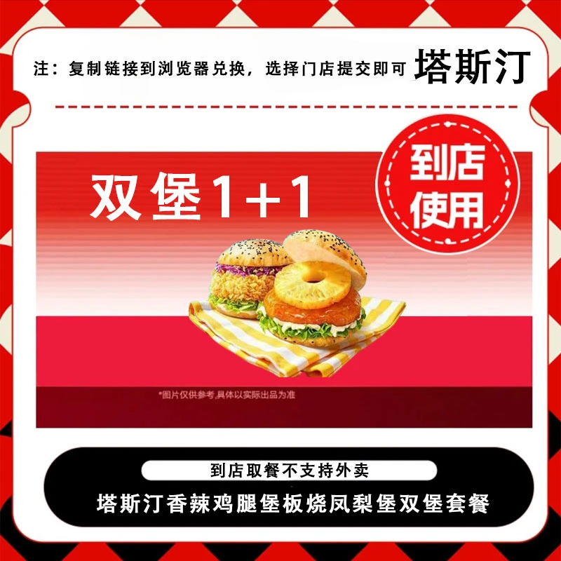 塔/斯汀双堡1+1 香辣鸡腿堡板烧+凤梨堡双堡套餐 北京不可用