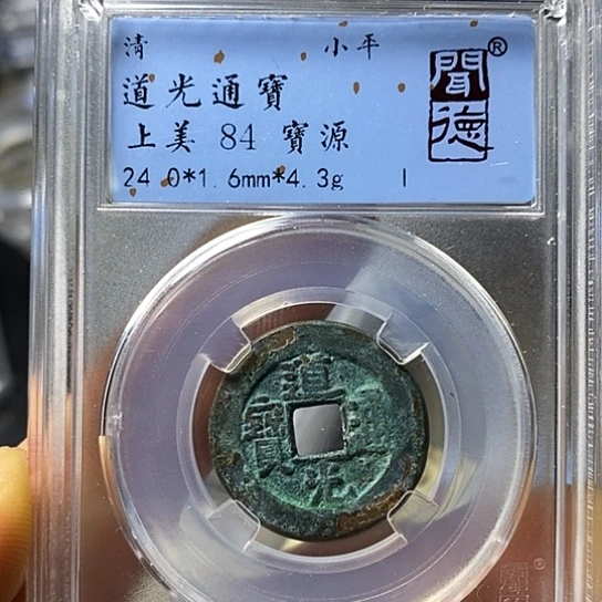 铜闻博文化道光通宝