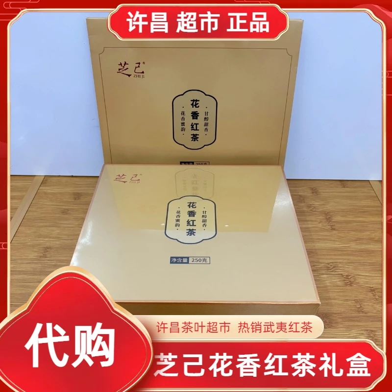芝己花香红茶礼盒许昌茶叶超市爆款热销福建武夷正山小种红茶代购