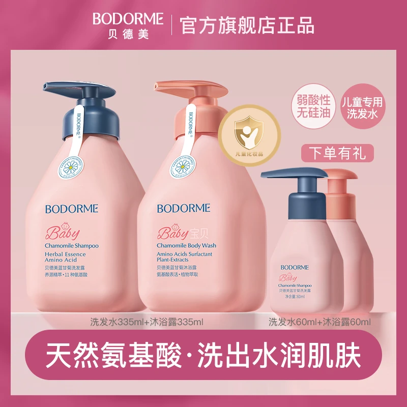 HOT!贝德美儿童洗发水沐浴露套装柔顺护发温和清洁润肤335ml*2瓶