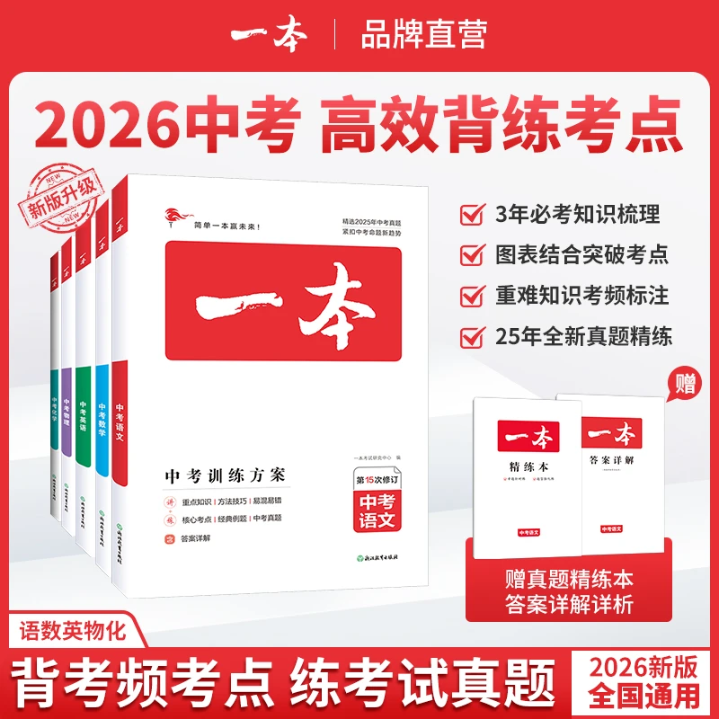 一本【中考总复习】中学生2026版初中中考总复习语文数学英物化cz