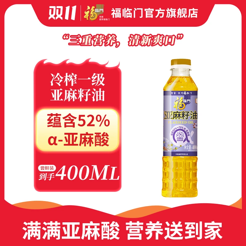 福临门冷榨一级亚麻籽油400ml尝鲜装直饮凉拌酸奶