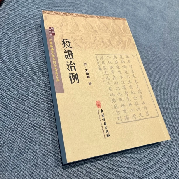 疫症治例 中医古籍出版社整理出版 古籍原版高清影印