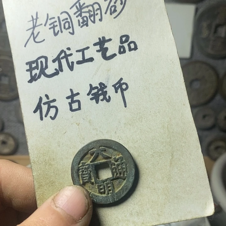 铜๑***·现代工艺品仿古钱币