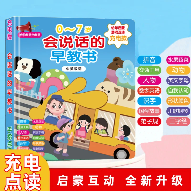 （艾）充电款会说话的早教书0-7岁幼儿早教点读认知练习发声书